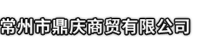 无棣县市鼎庆商贸有限公司